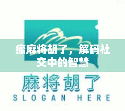 瘢麻将胡了,解码社交中的智慧 瘢麻将胡了,解码社交中的智慧