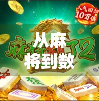 从麻将到数字时代，一种古老的游戏机器人的现代应用