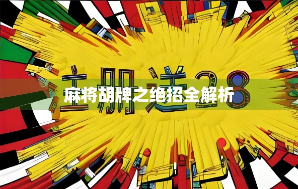 麻将胡牌之绝招全解析