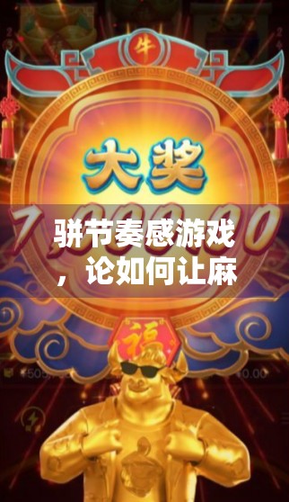 骈节奏感游戏，论如何让麻将成为乐趣