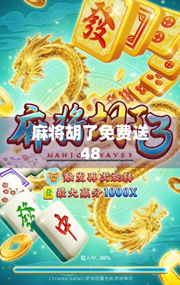 麻将胡了免费送48