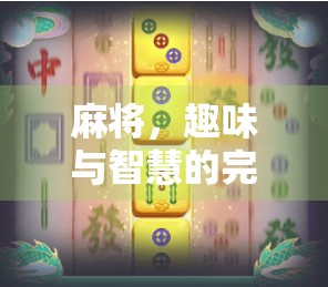 麻将，趣味与智慧的完美结合—你的 mutant version 已经到来！