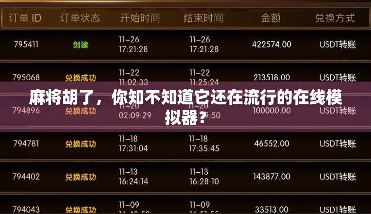 麻将胡了，你知不知道它还在流行的在线模拟器？