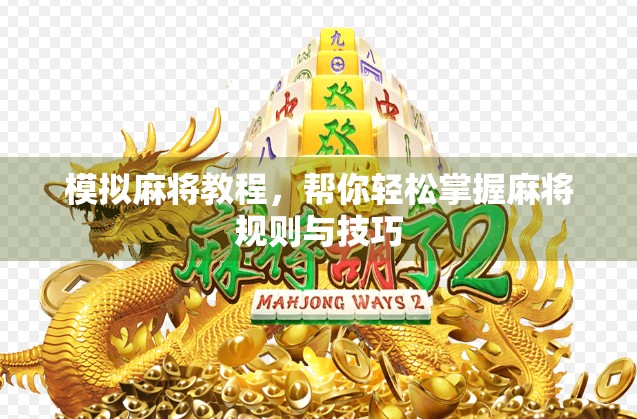 模拟麻将教程，帮你轻松掌握麻将规则与技巧