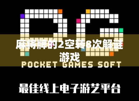 麻将牌的2空转8次解谜游戏 麻将牌的2空转8次解谜游戏