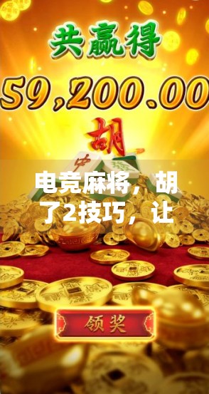 电竞麻将，胡了2技巧，让你的对手一筹莫展