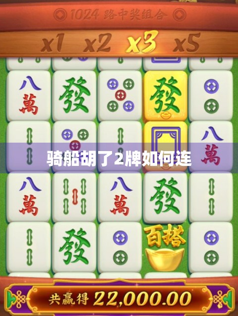 骑船胡了2牌如何连