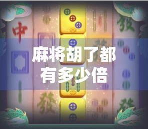 麻将胡了都有多少倍