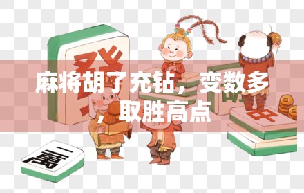 麻将胡了充钻，变数多，取胜高点