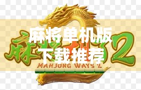 麻将单机版下载推荐