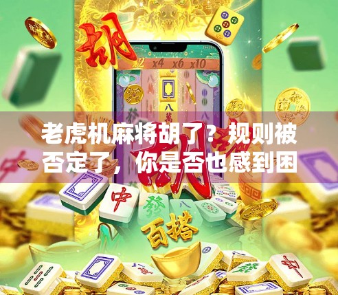 老虎机麻将胡了？规则被否定了，你是否也感到困惑？