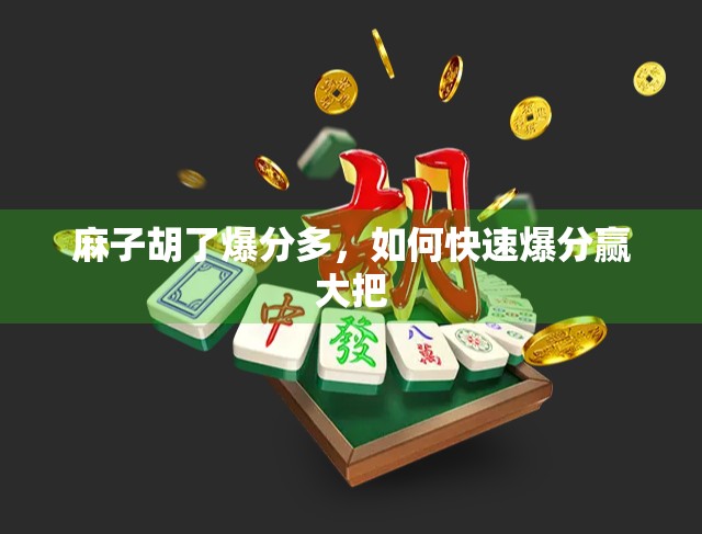 麻子胡了爆分多，如何快速爆分赢大把