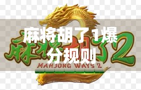 麻将胡了1爆分规则 麻将胡了1爆分规则