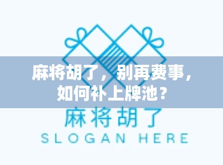 麻将胡了，别再费事，如何补上牌池？