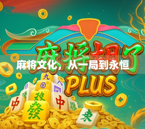 麻将文化，从一局到永恒