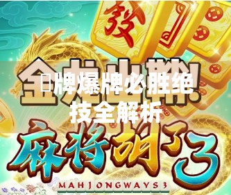 骮牌爆牌必胜绝技全解析