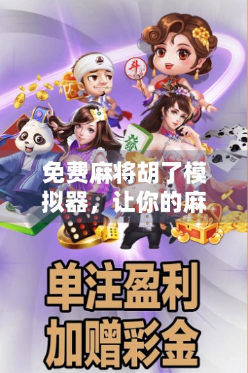 免费麻将胡了模拟器，让你的麻将游戏更上一层楼！