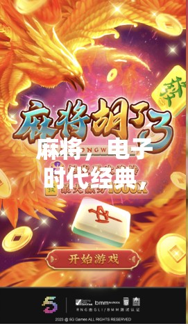 麻将，电子时代经典，数字游戏新趋势