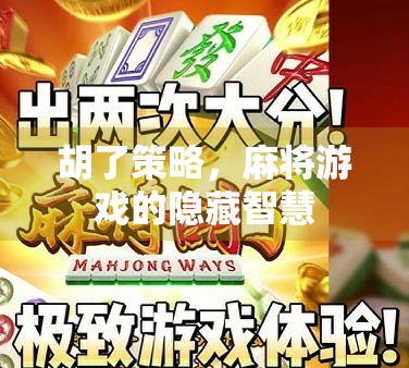 胡了策略，麻将游戏的隐藏智慧