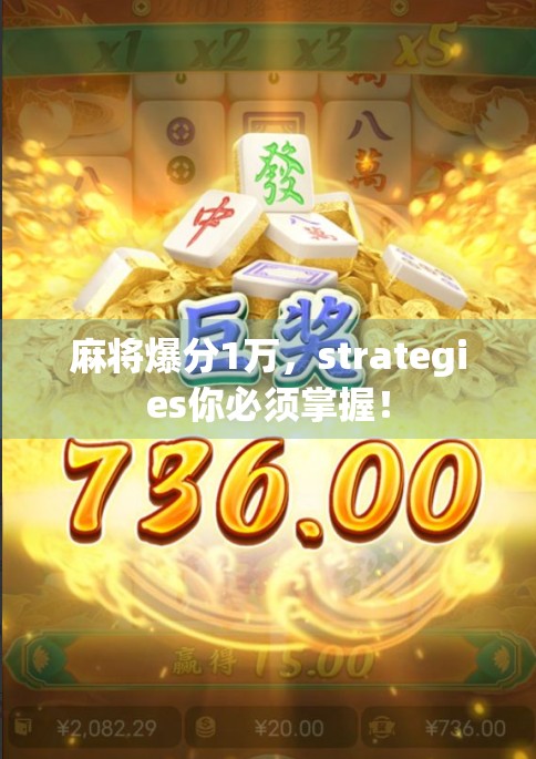 麻将爆分1万，strategies你必须掌握！