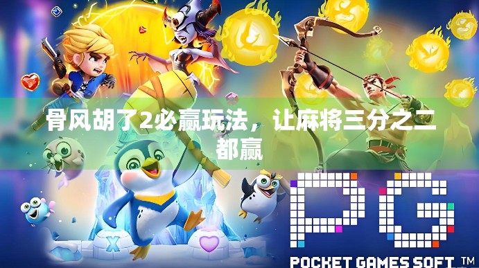 骨风胡了2必赢玩法，让麻将三分之二都赢