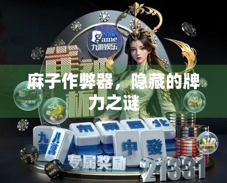 麻子作弊器，隐藏的牌力之谜