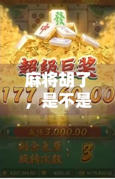 麻将胡了，是不是输血了？