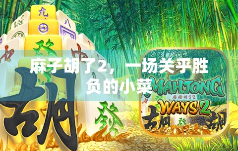 麻子胡了2，一场关乎胜负的小菜