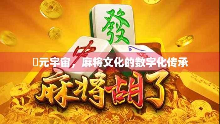 ℏ元宇宙，麻将文化的数字化传承