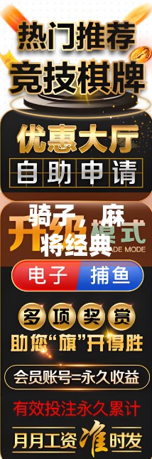 骑子，麻将经典中的创新与超越