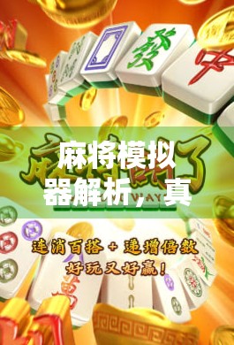 麻将模拟器解析，真实规则与虚拟版的差异