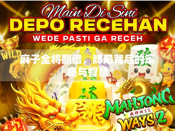 麻子全将翻倍，牌局背后的策略与智慧