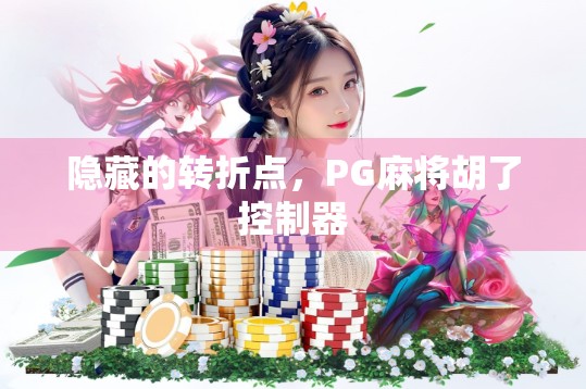 隐藏的转折点，PG麻将胡了控制器