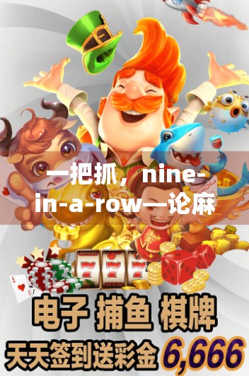 一把抓，nine-in-a-row—论麻将的策略与智慧