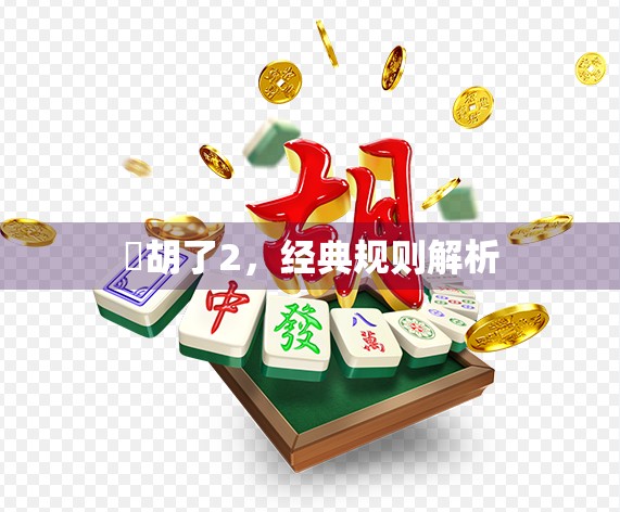 骮胡了2，经典规则解析
