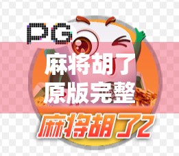 麻将胡了原版完整版,策略与技巧的终极指南 麻将胡了原版完整版,策略与技巧的终极指南