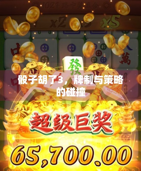 骰子胡了3，牌制与策略的碰撞
