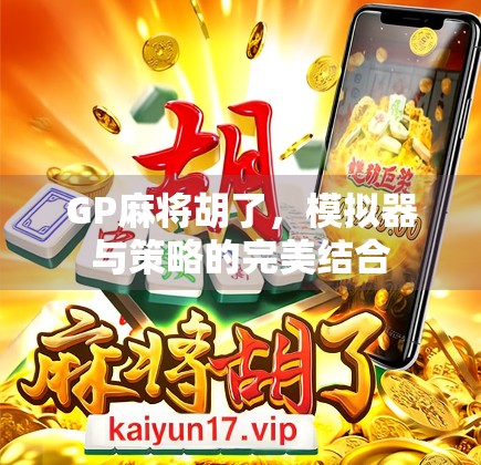 GP麻将胡了，模拟器与策略的完美结合