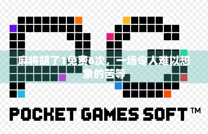 麻将胡了1免费6次，一场令人难以想象的苦等