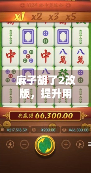 麻子胡了2改版,提升用户体验,吸引更多玩家 麻子胡了2改版,提升用户体验,吸引更多玩家