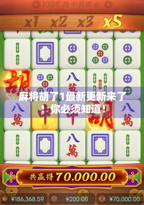 麻将胡了1最新更新来了!你必须知道! 麻将胡了1最新更新来了!你必须知道!