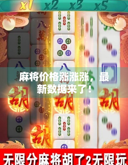 麻将价格涨涨涨，最新数据来了！