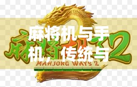 麻将机与手机，传统与现代的碰撞