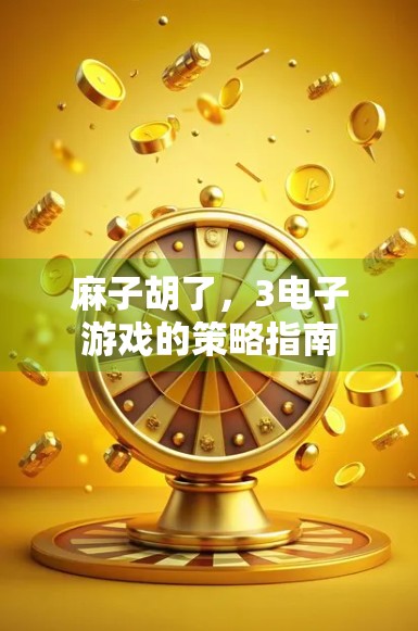 麻子胡了，3电子游戏的策略指南