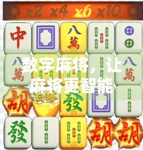 数字麻将，让麻将更智能的未来