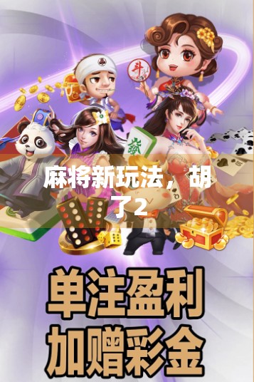 麻将新玩法，胡了2