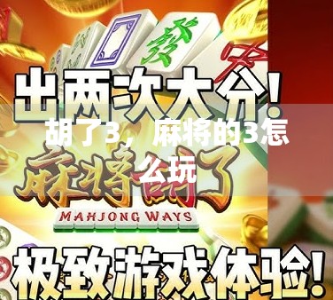 胡了3,麻将的3怎么玩 胡了3,麻将的3怎么玩