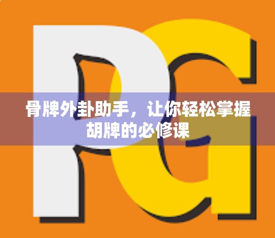 骨牌外卦助手，让你轻松掌握胡牌的必修课