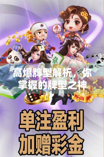 高爆牌型解析，你掌握的牌型之神