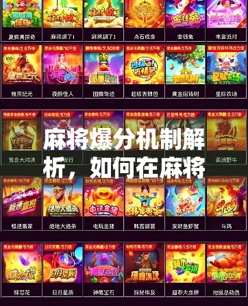 麻将爆分机制解析，如何在麻将游戏中获得更高的胜率